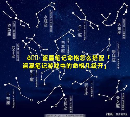 🌷 盗墓笔记命格怎么搭配「盗墓笔记游戏中的命格几级开」